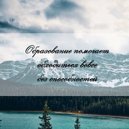 цитата об образовании и задаче